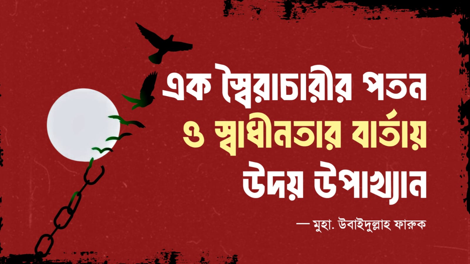 স্বৈরাচারী হাসিনার পতন ও স্বাধীনতার বার্তার উদয়